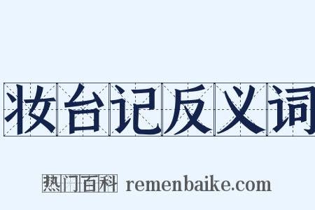 妆台记反义词是什么意思的图片